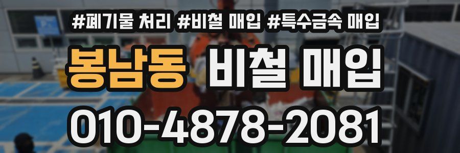 봉남동 비철 매입