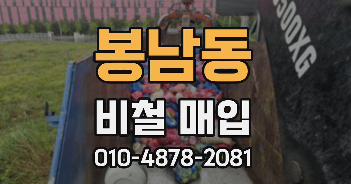 봉남동 비철 매입