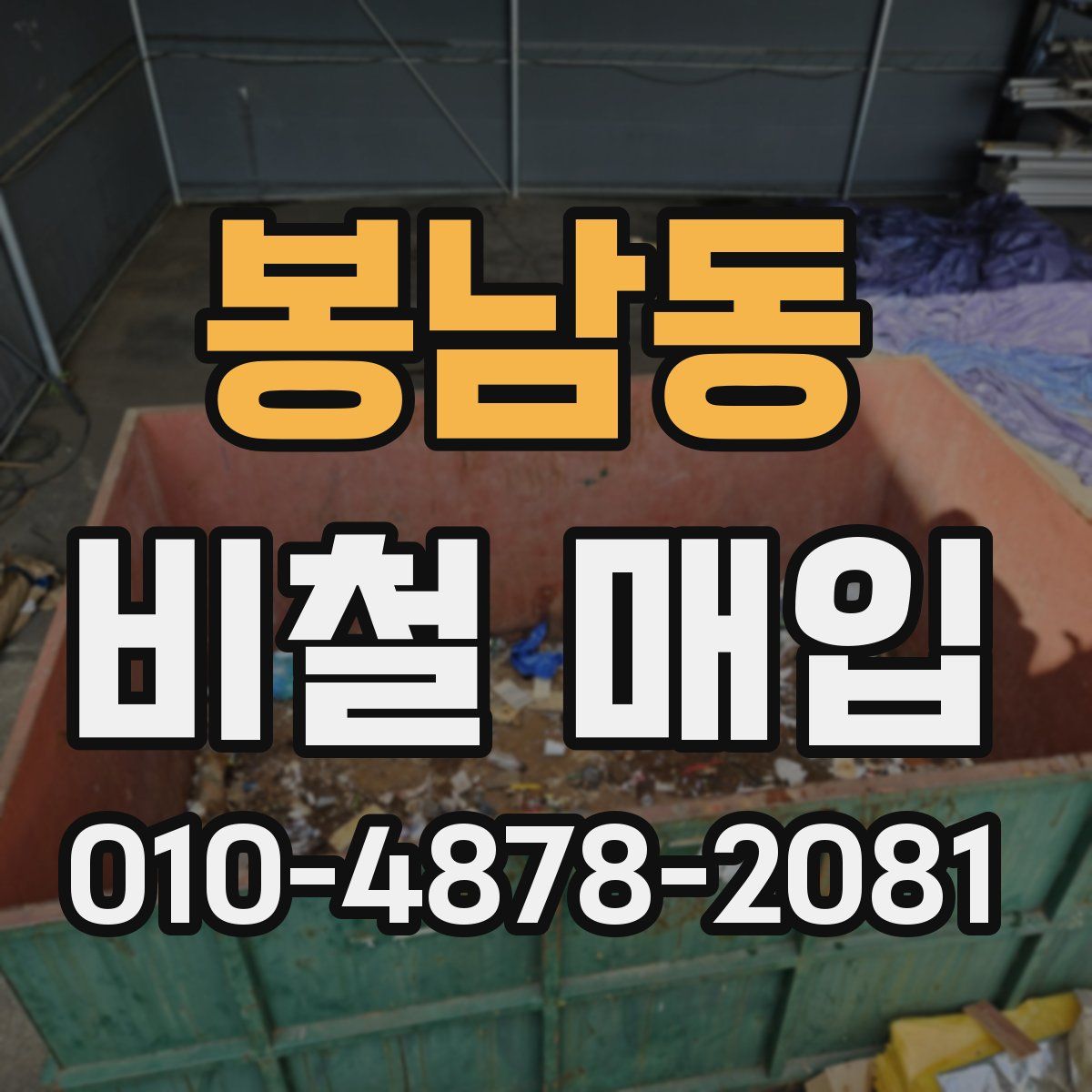 봉남동 비철 매입