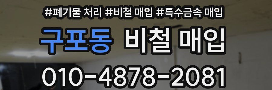 구포동 비철 매입
