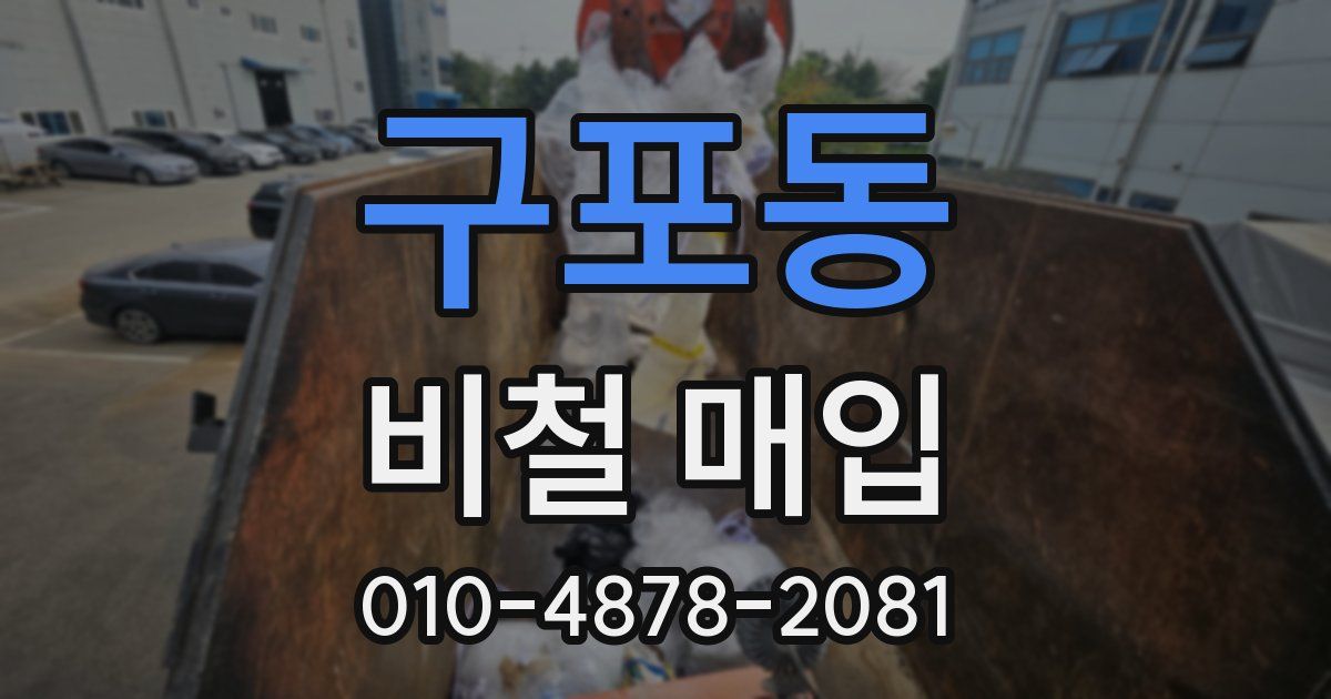 구포동 비철 매입