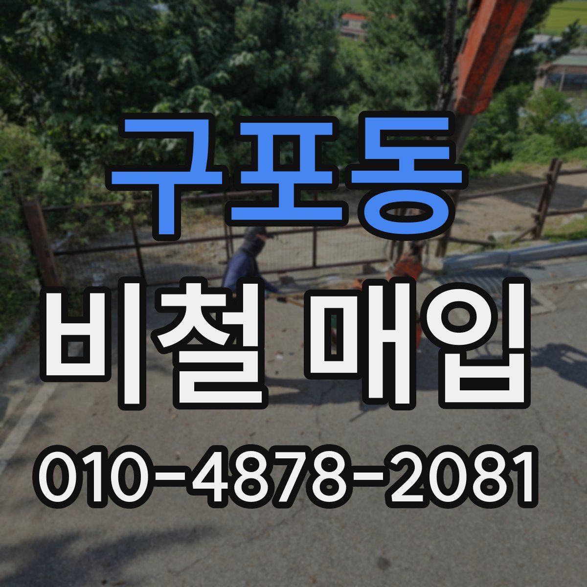 구포동 비철 매입