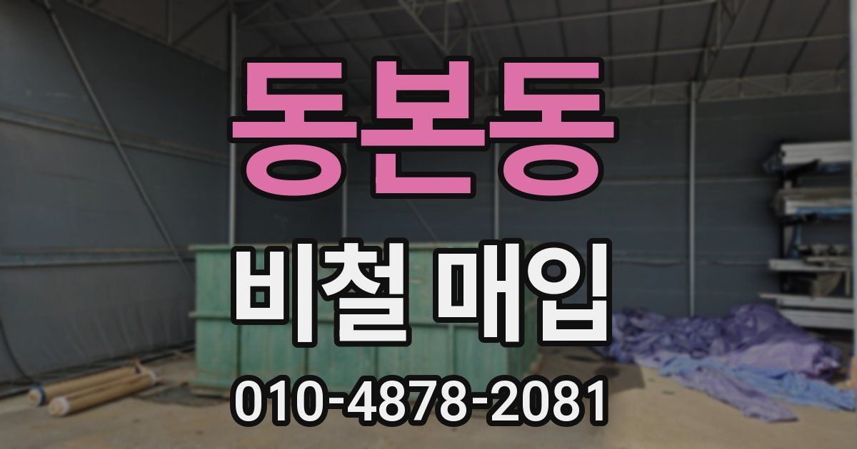 동본동 비철 매입