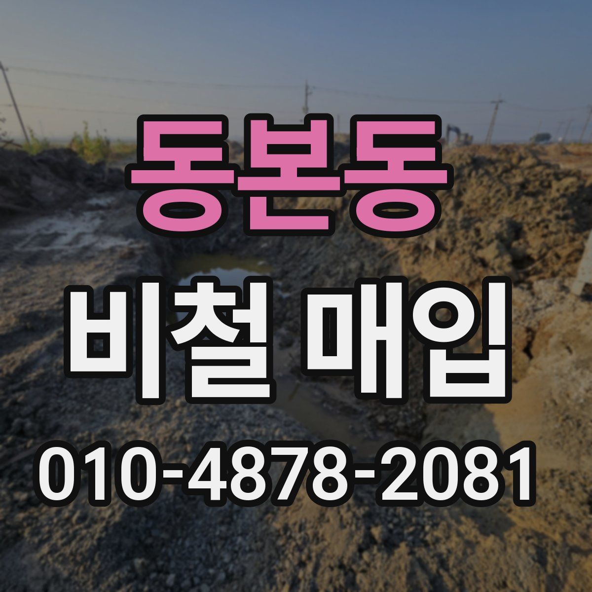 동본동 비철 매입