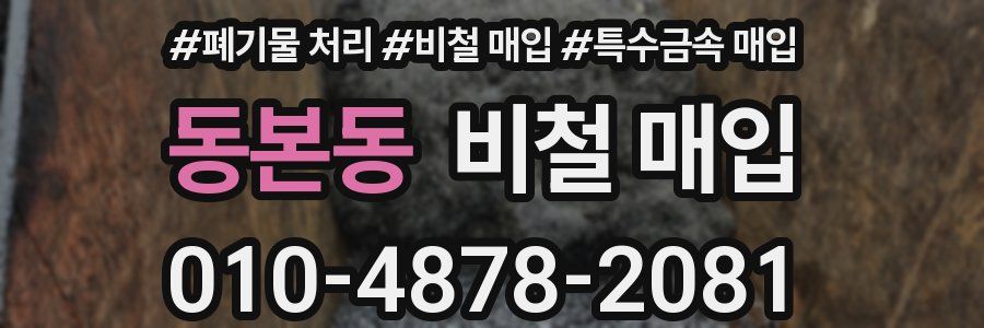 동본동 비철 매입