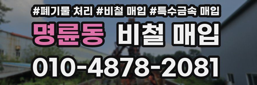명륜동 비철 매입