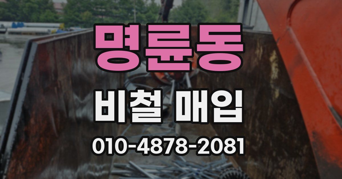 명륜동 비철 매입