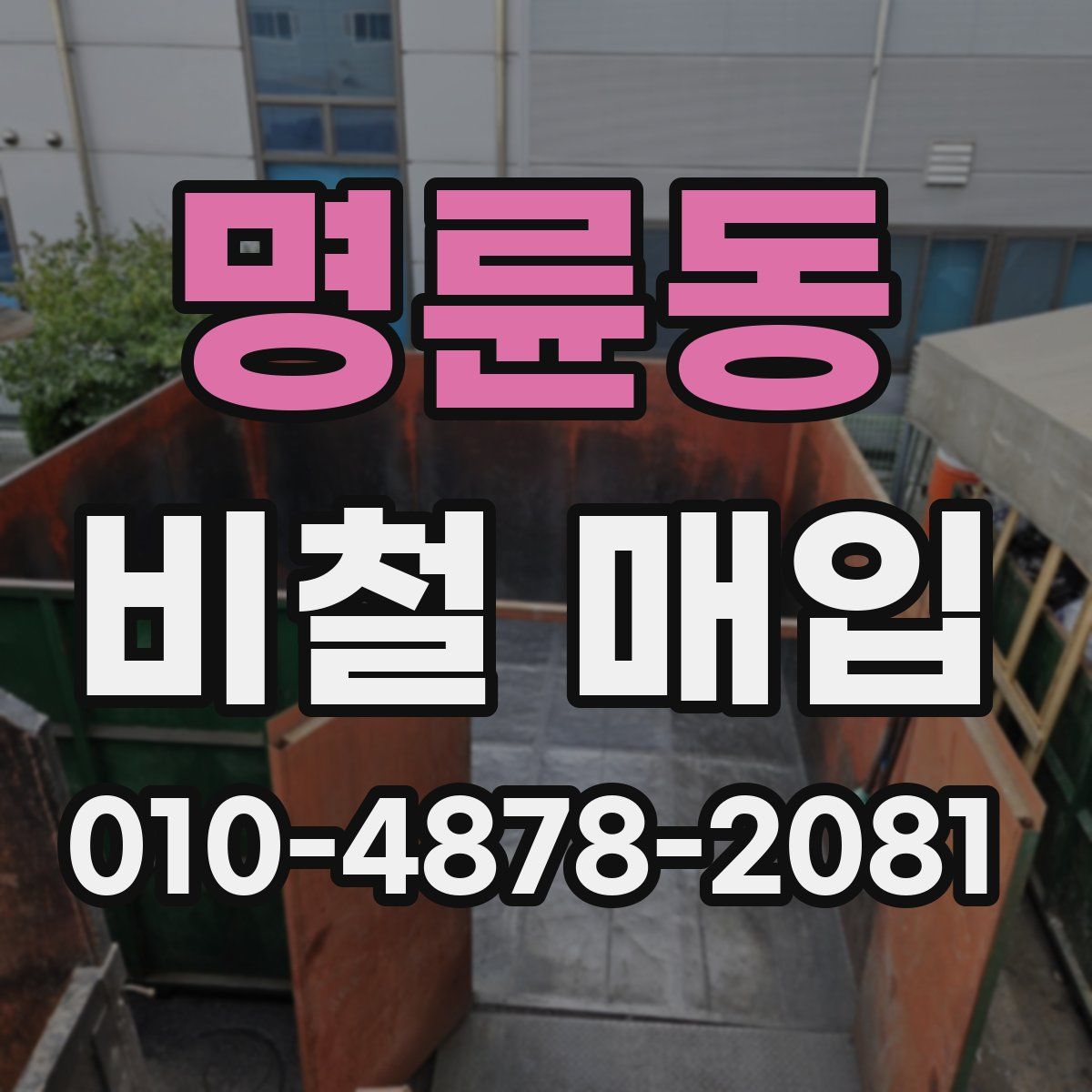명륜동 비철 매입