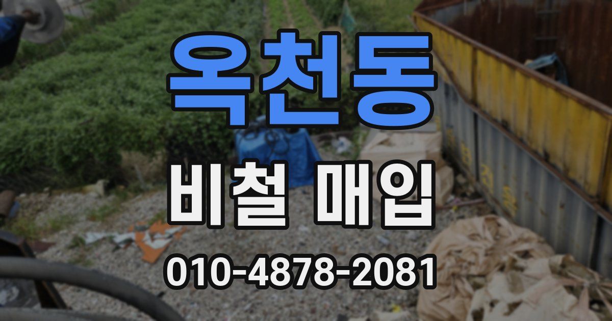 옥천동 비철 매입