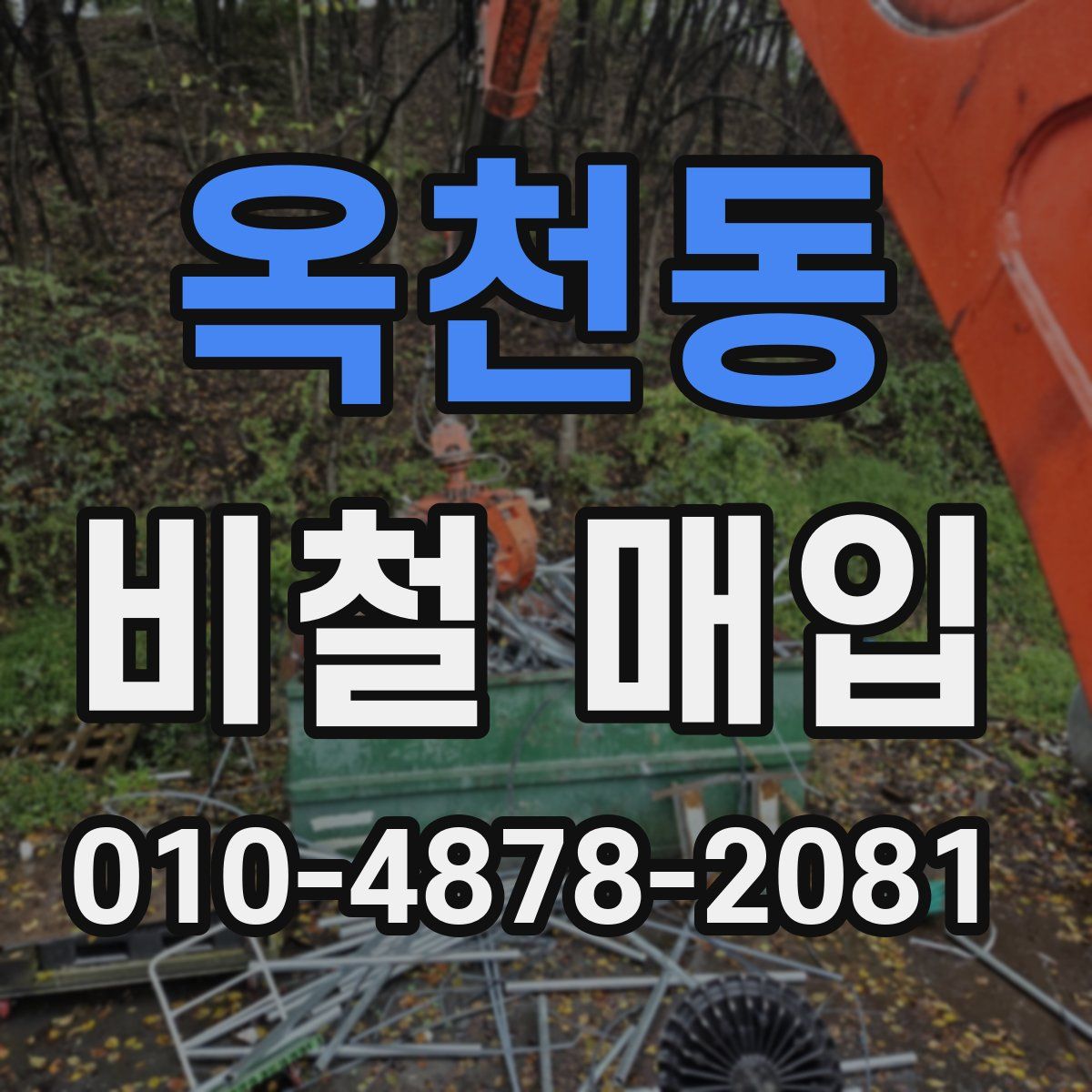 옥천동 비철 매입