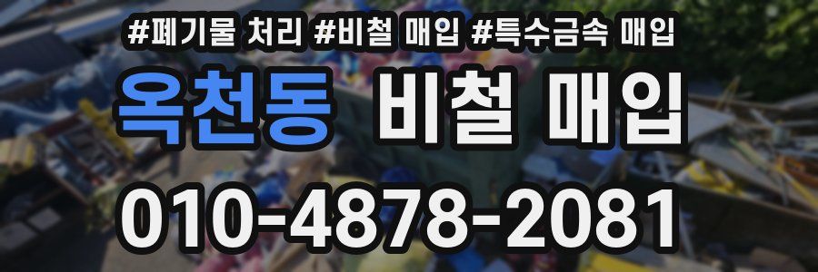옥천동 비철 매입