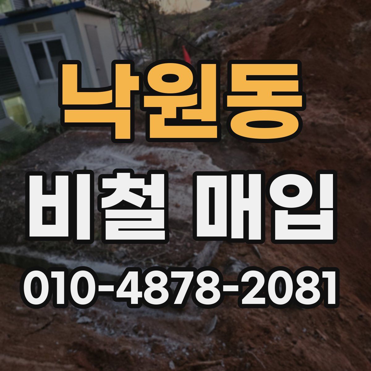 낙원동 비철 매입