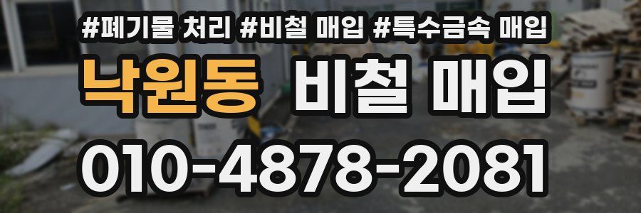 낙원동 비철 매입