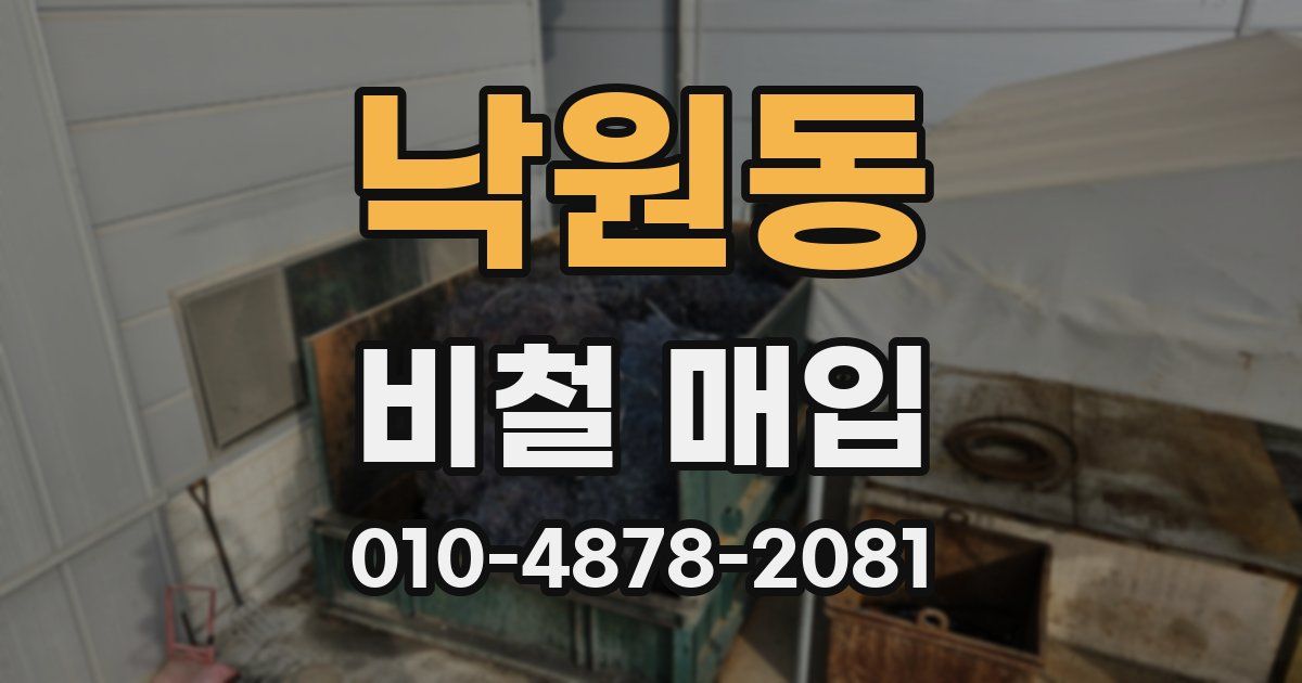 낙원동 비철 매입