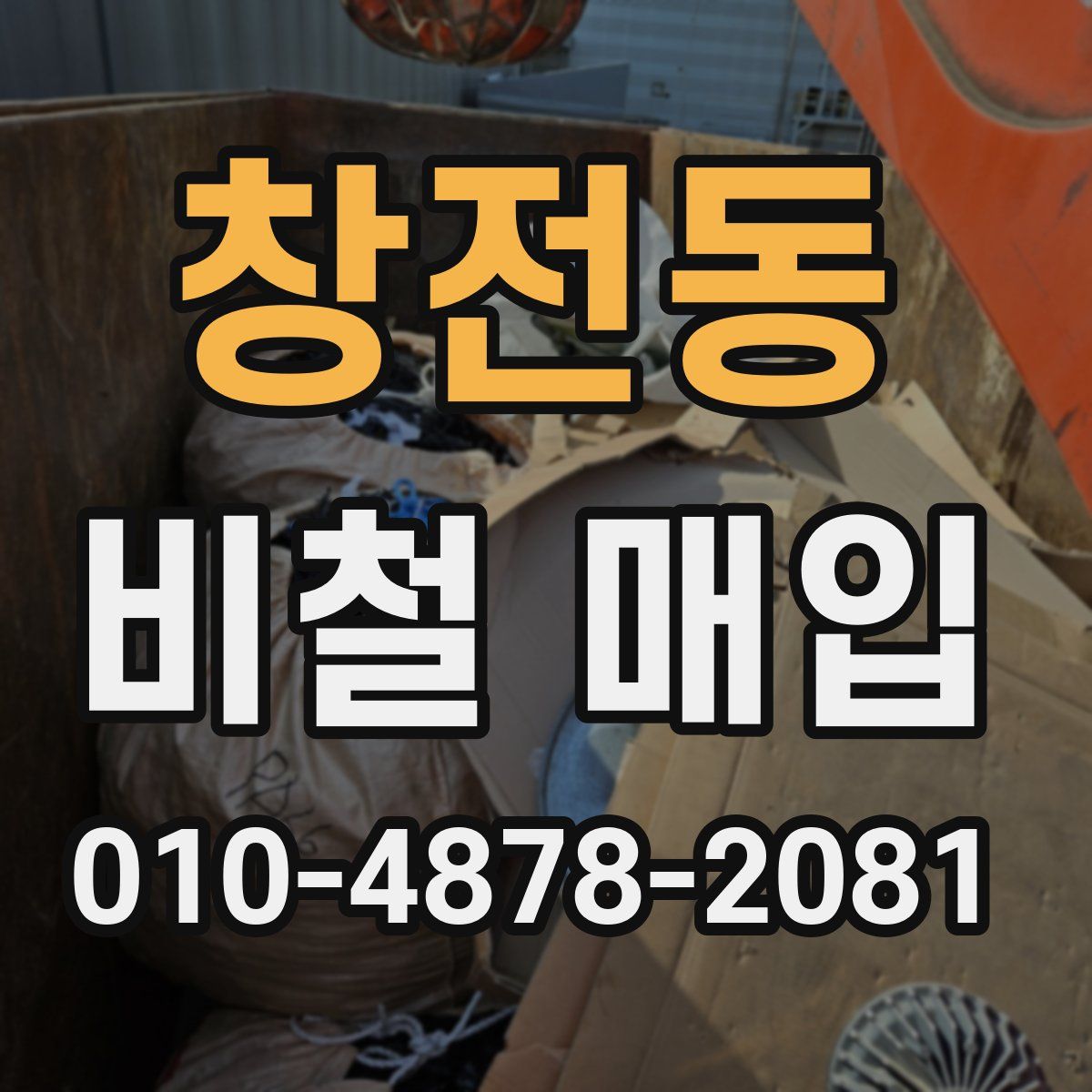 창전동 비철 매입