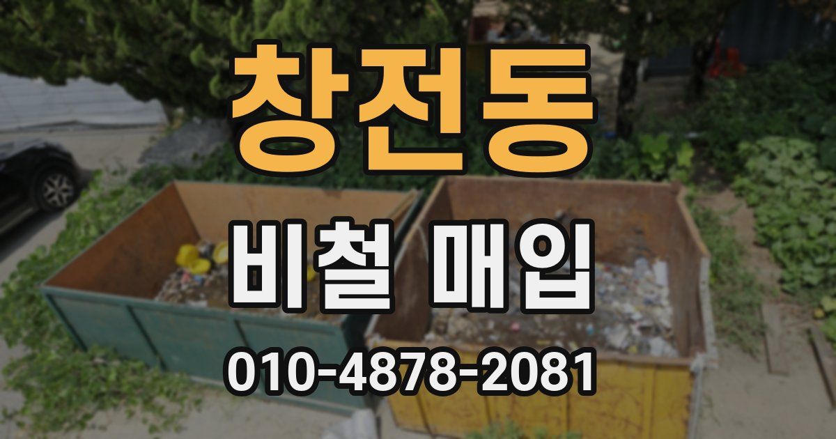 창전동 비철 매입