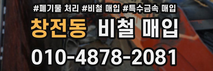 창전동 비철 매입