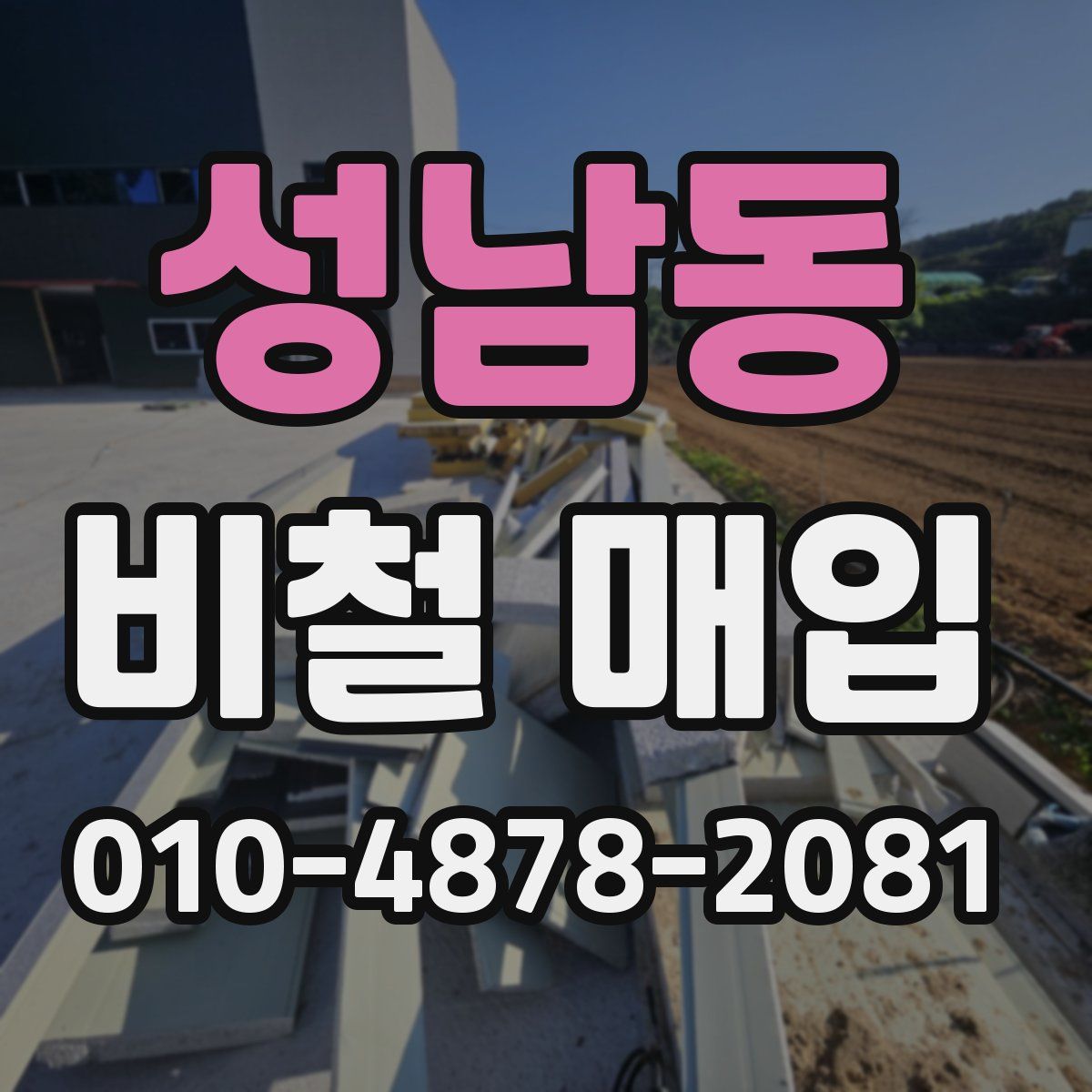 성남동 비철 매입
