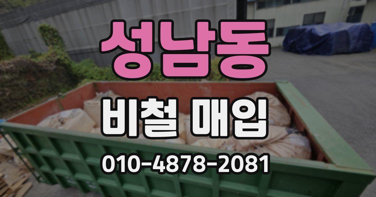 성남동 비철 매입