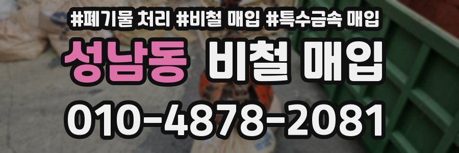 성남동 비철 매입
