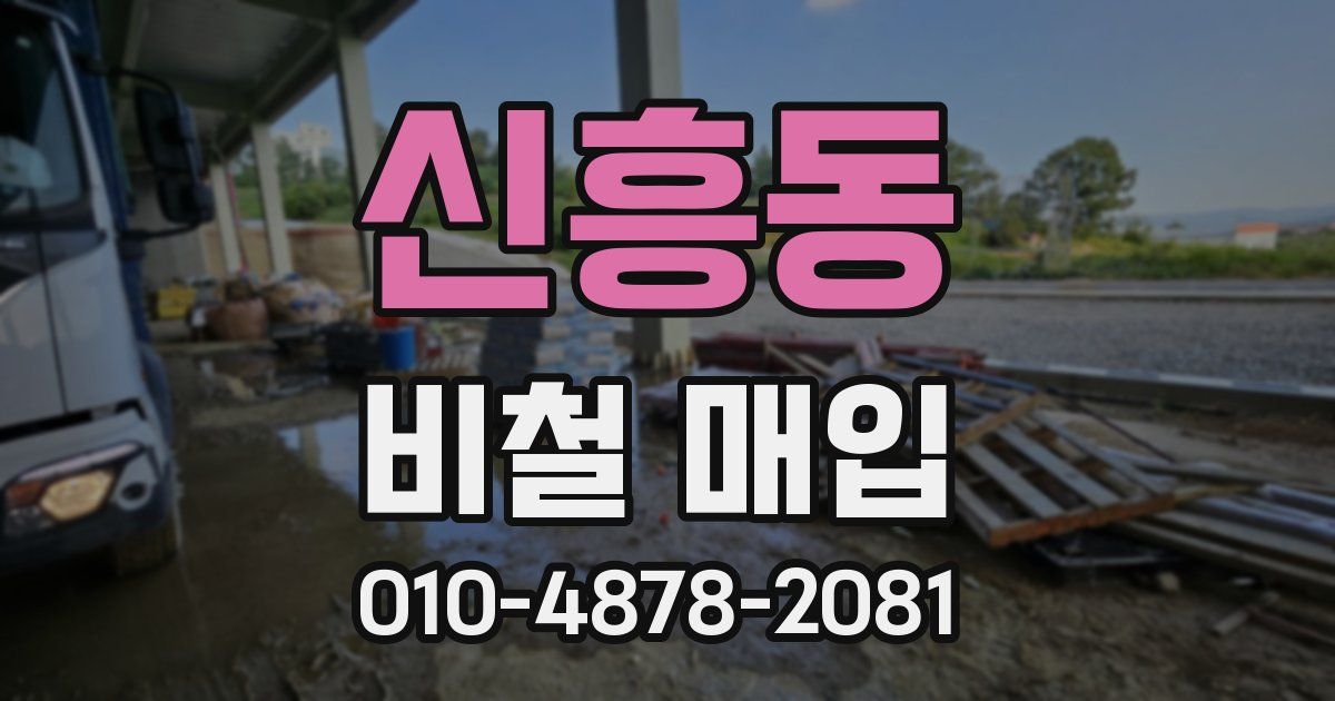 신흥동 비철 매입