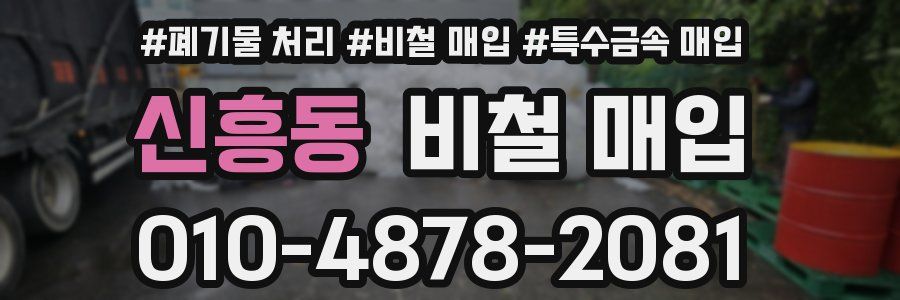 신흥동 비철 매입