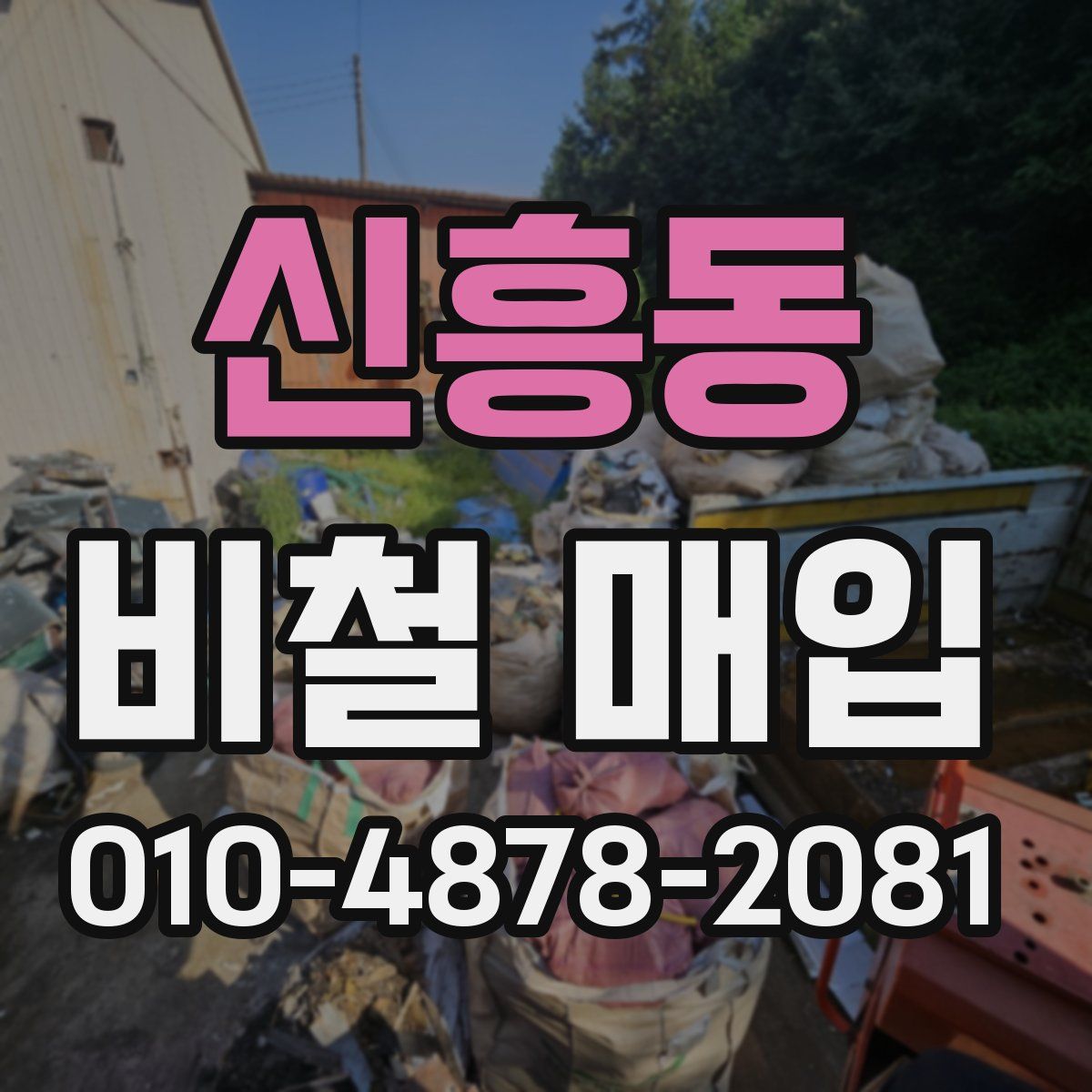신흥동 비철 매입