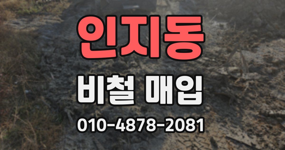 인지동 비철 매입