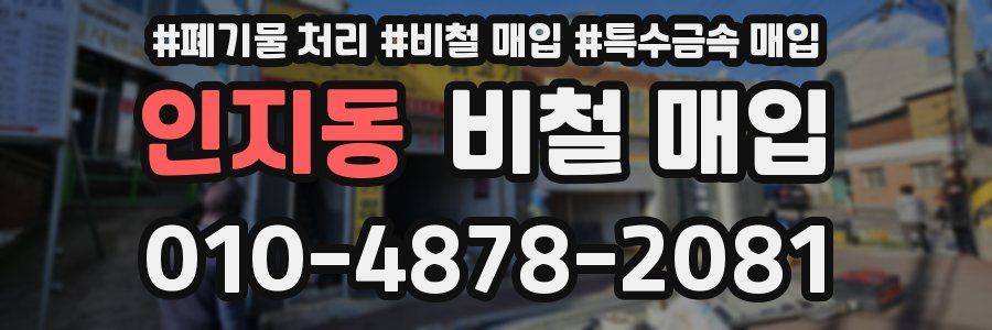 인지동 비철 매입