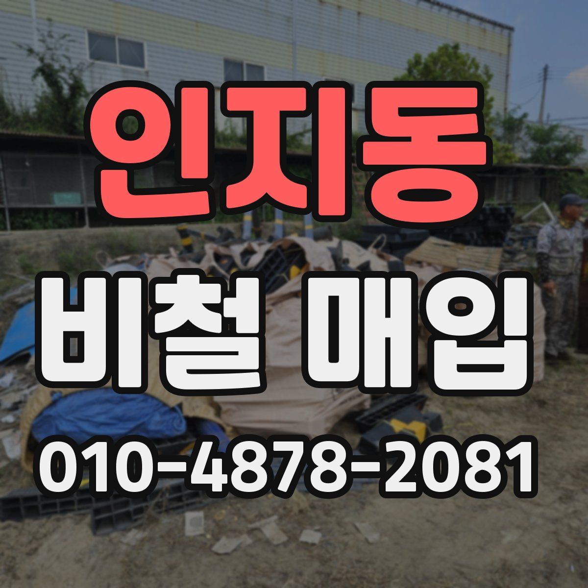 인지동 비철 매입
