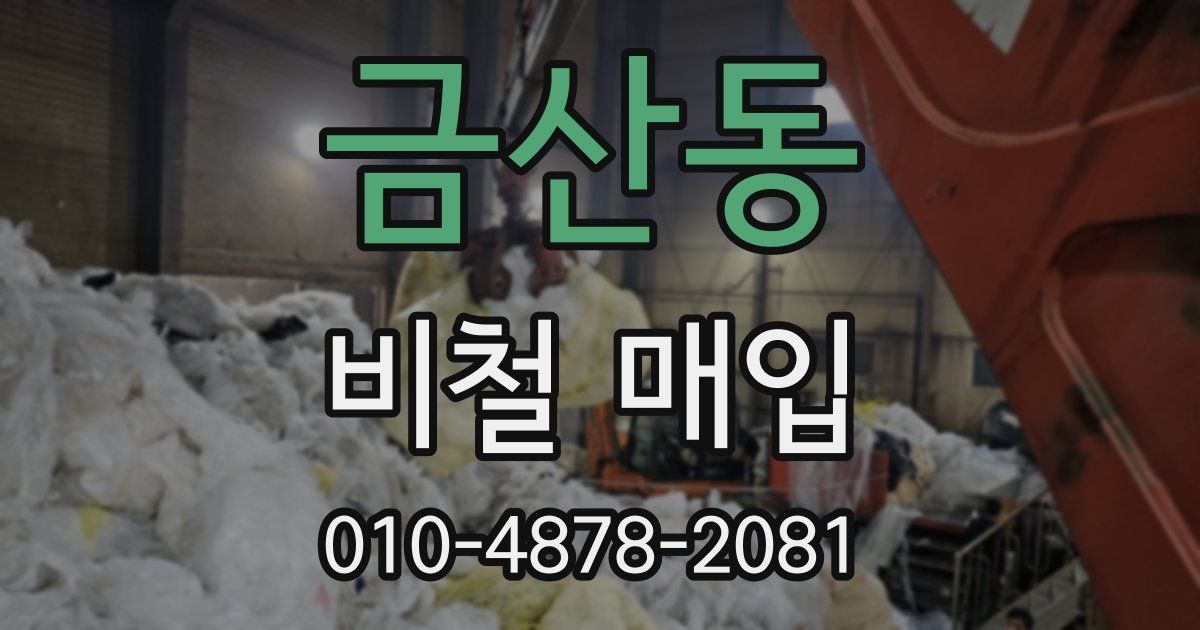 금산동 비철 매입