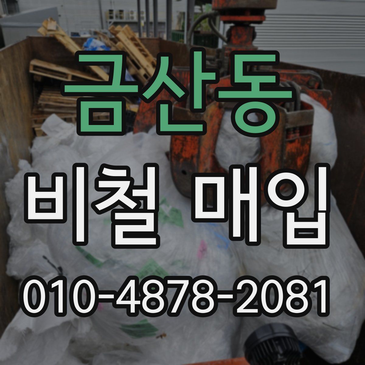 금산동 비철 매입