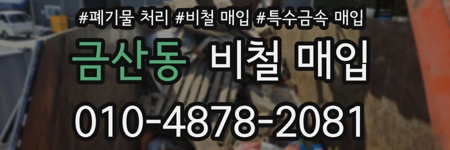 금산동 비철 매입