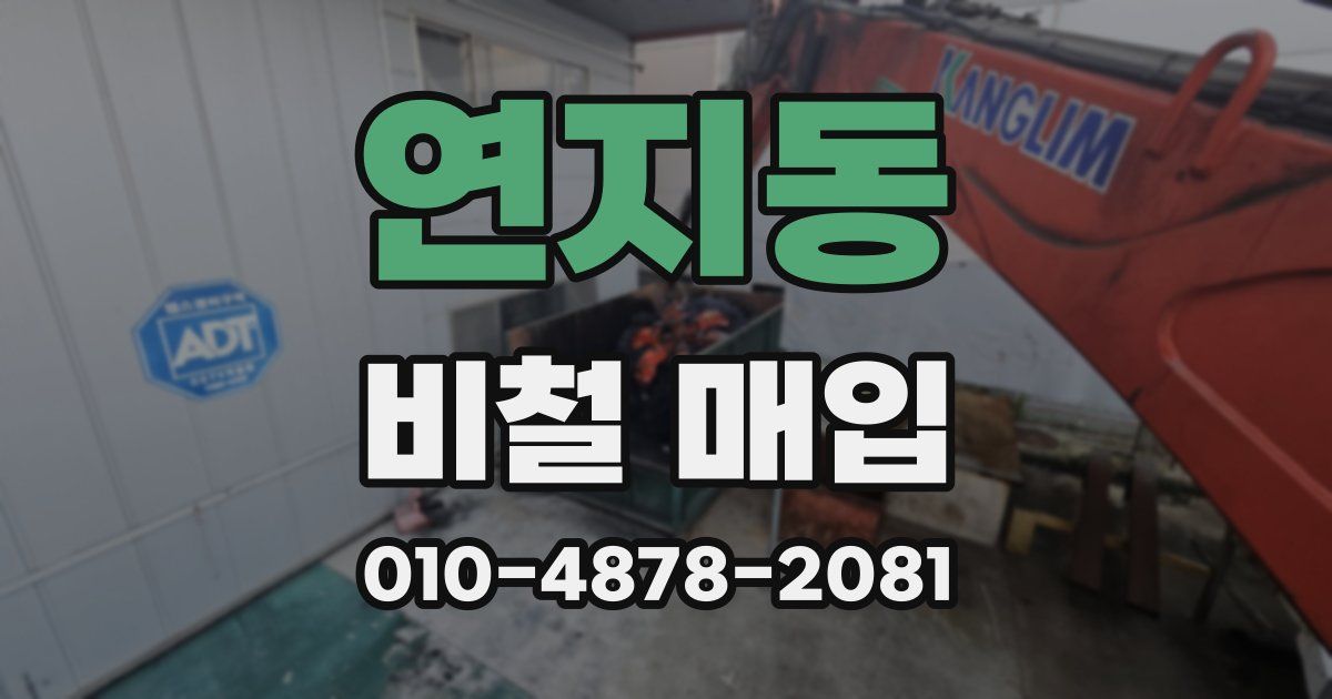연지동 비철 매입