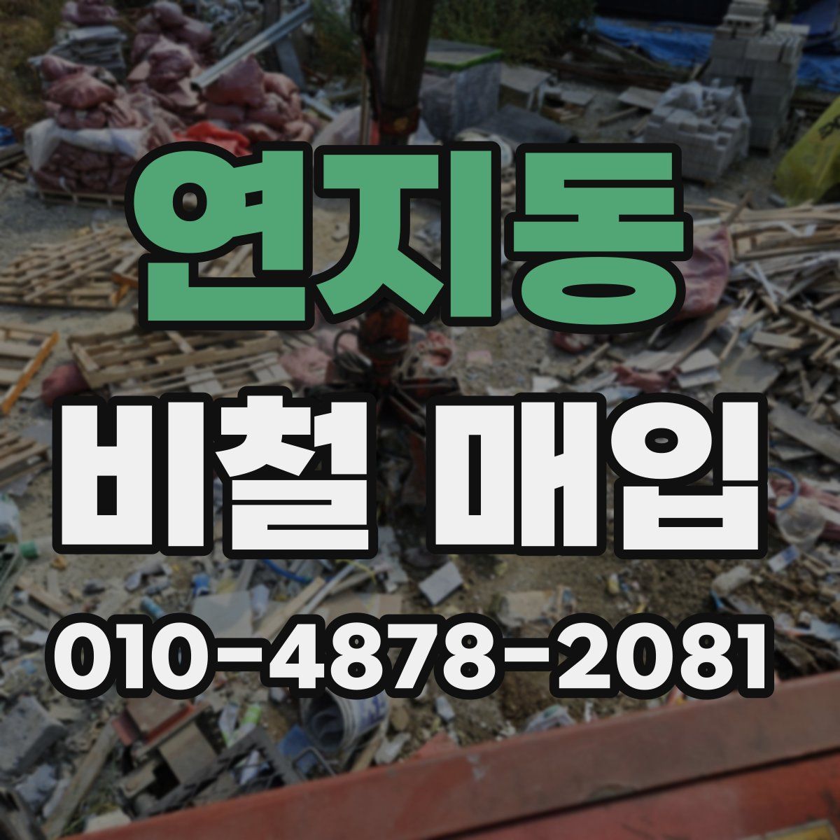 연지동 비철 매입
