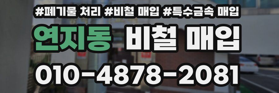 연지동 비철 매입
