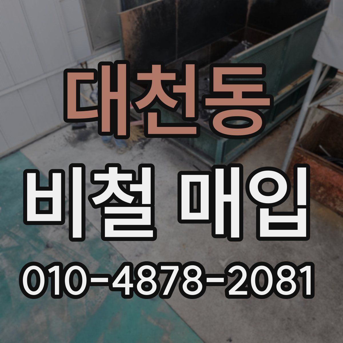 대천동 비철 매입