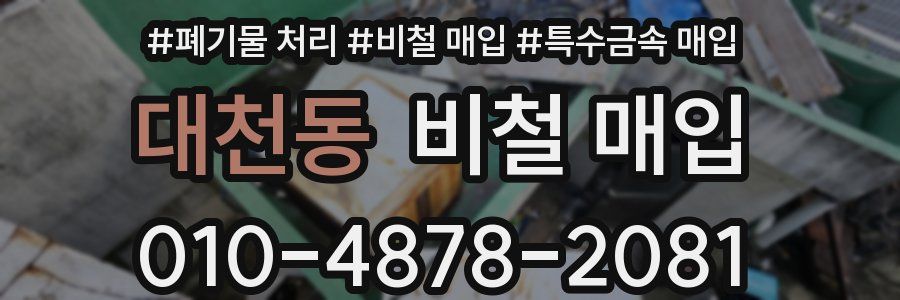 대천동 비철 매입