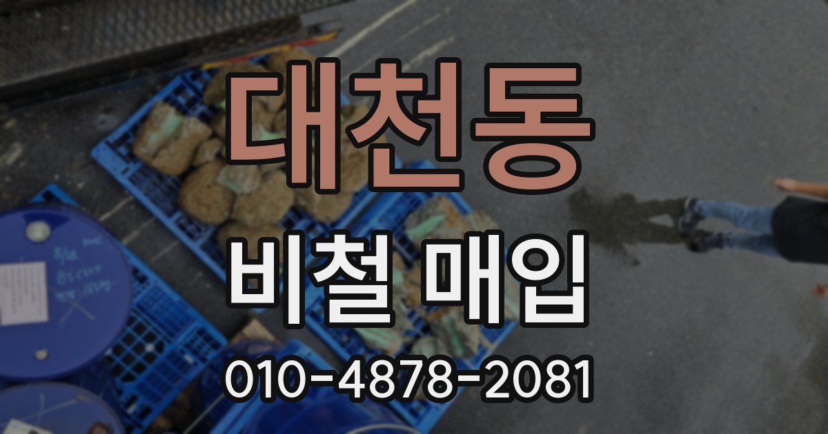 대천동 비철 매입