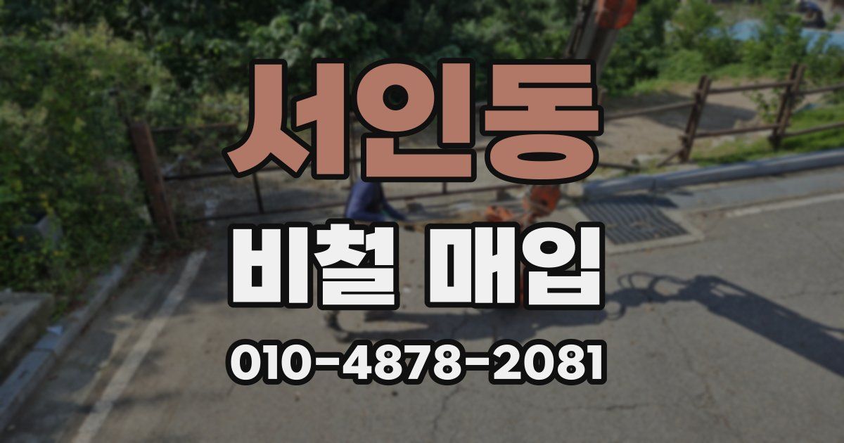 서인동 비철 매입