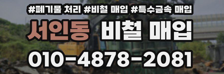 서인동 비철 매입