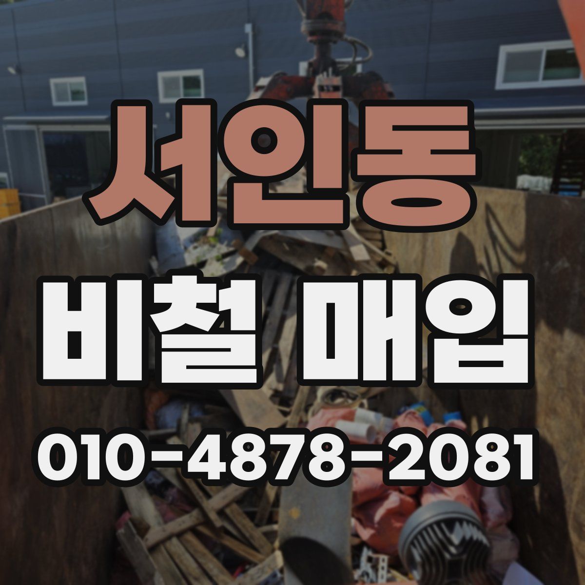 서인동 비철 매입