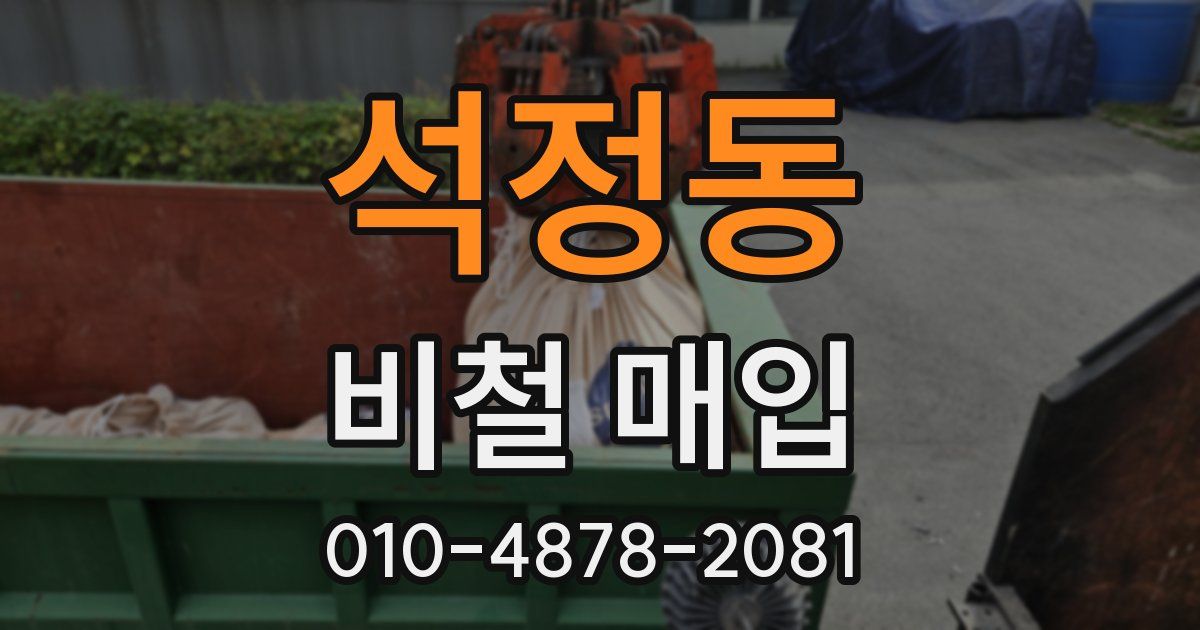 석정동 비철 매입
