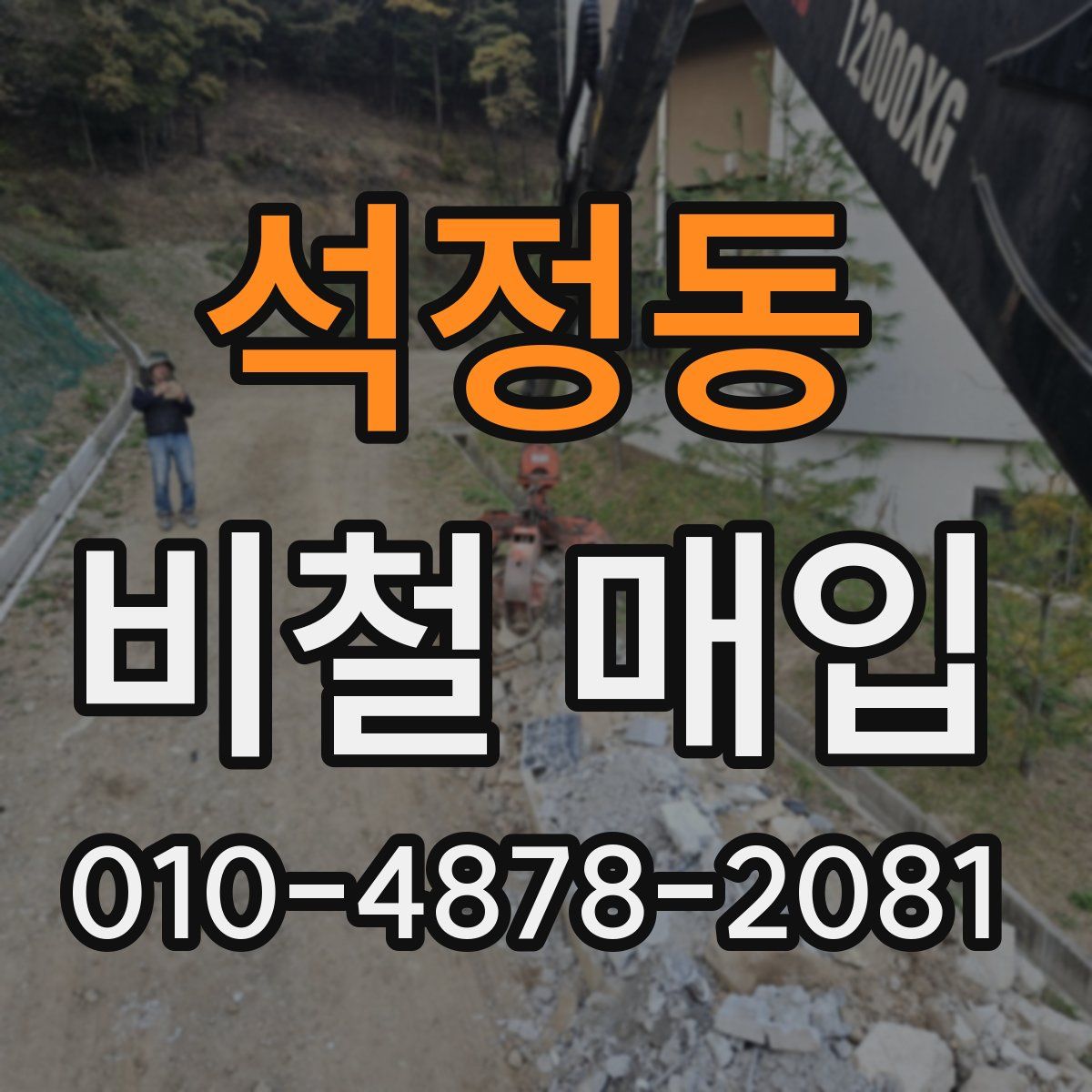 석정동 비철 매입