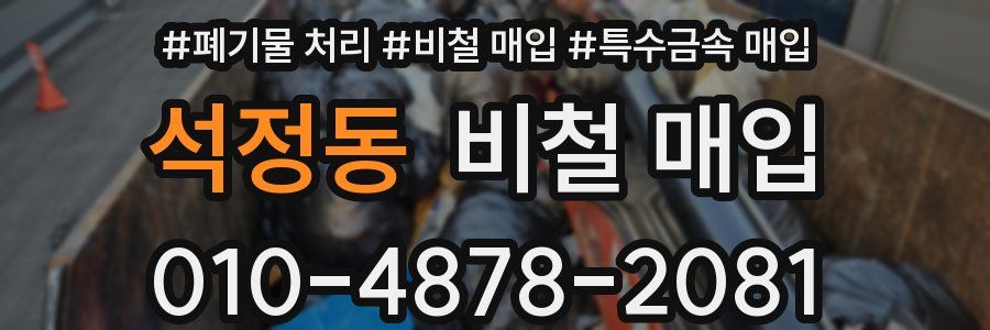 석정동 비철 매입