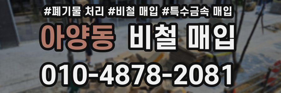 아양동 비철 매입