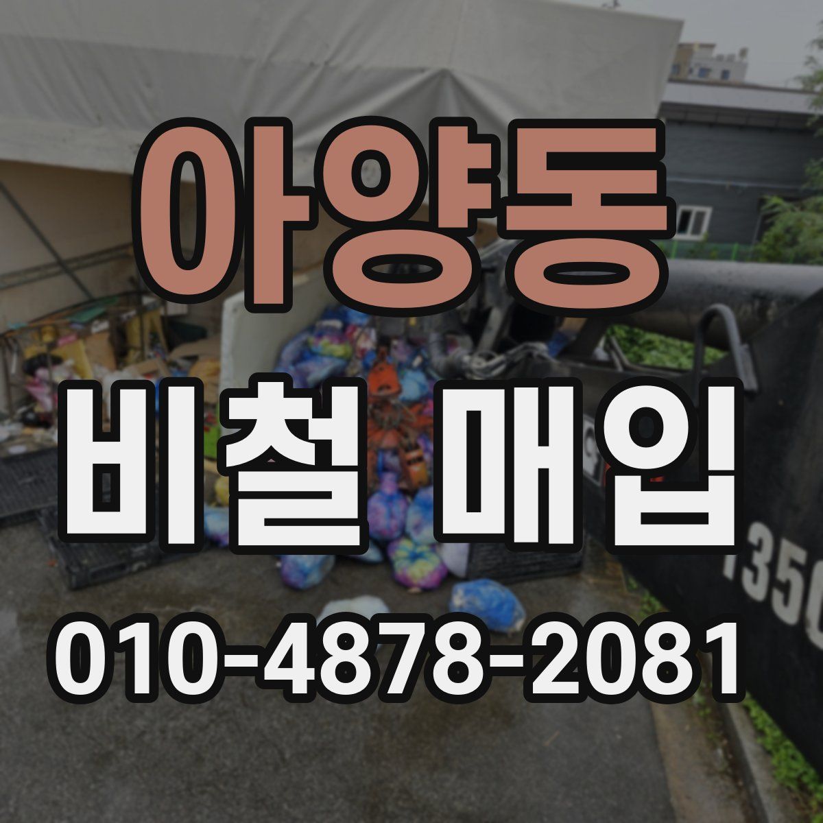 아양동 비철 매입