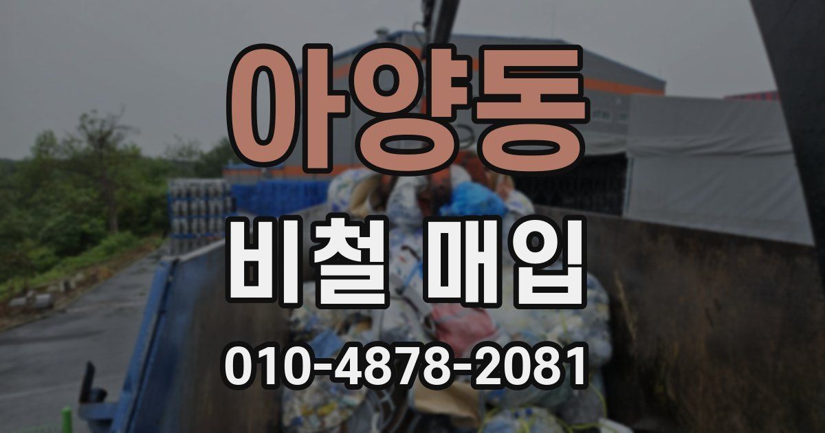 아양동 비철 매입