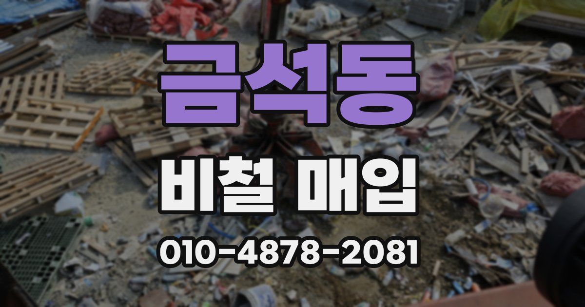 금석동 비철 매입