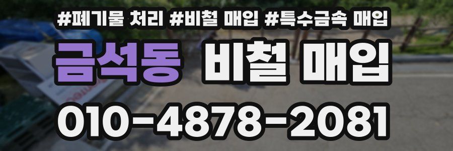 금석동 비철 매입